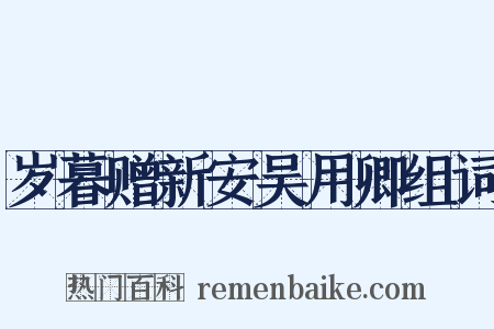 岁暮赠新安吴用卿组词是什么意思的图片